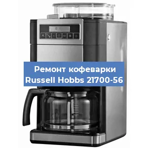 Замена дренажного клапана на кофемашине Russell Hobbs 21700-56 в Волгограде